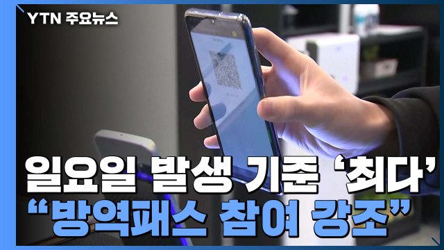 신규 환자 5,817명...일요일 발생 기준 '최다' / YTN