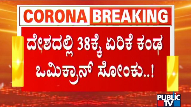 India's Omicron Tally Rises To 38; 34-Year-Old Man Tests Positive For Omicron Variant In Bengaluru