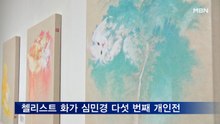 '머무르지 않는 즐거움'…첼리스트 화가 심민경 다섯 번째 개인전