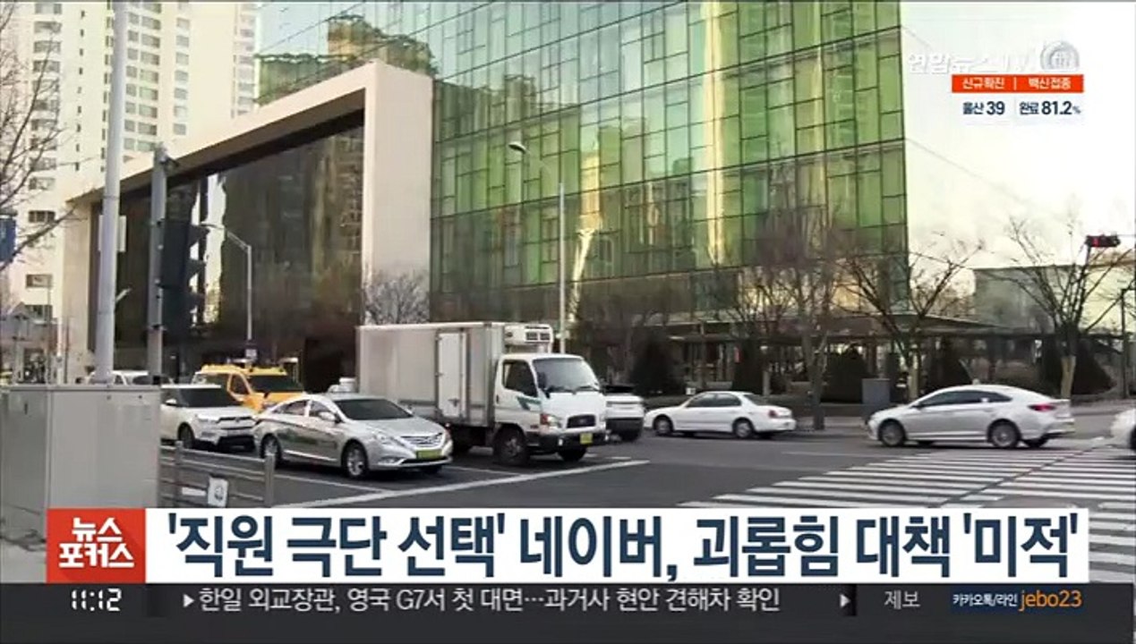 '직원 극단 선택' 네이버, 괴롭힘 대책 '미적'
