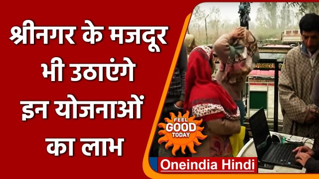 Srinagar: E-SHRAM पर Unorganized Workers के लिए जागरूकता-सह-पंजीकरण कार्यक्रम | वनइंडिया हिंदी