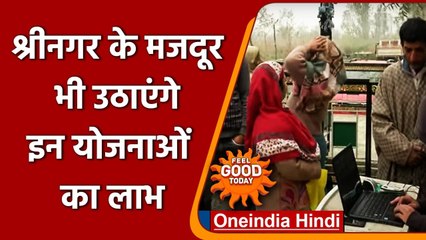 Srinagar:  E-SHRAM पर Unorganized Workers के लिए जागरूकता-सह-पंजीकरण कार्यक्रम | वनइंडिया हिंदी