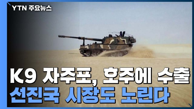 K9 자주포, 세계시장 50% 점유...이젠 선진국 시장도 노린다 / YTN