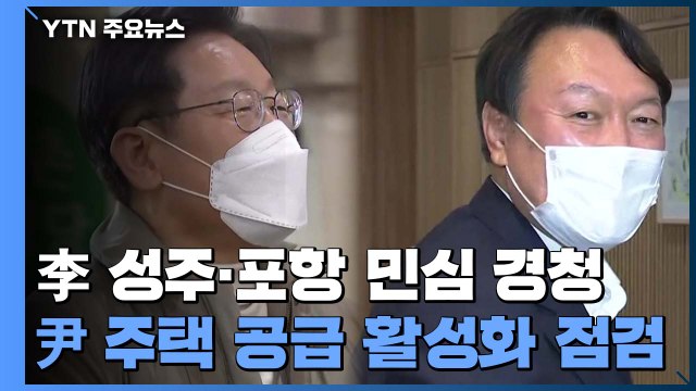 이재명, TK 순회 마무리...윤석열, 강북 재건축 현장 방문 / YTN