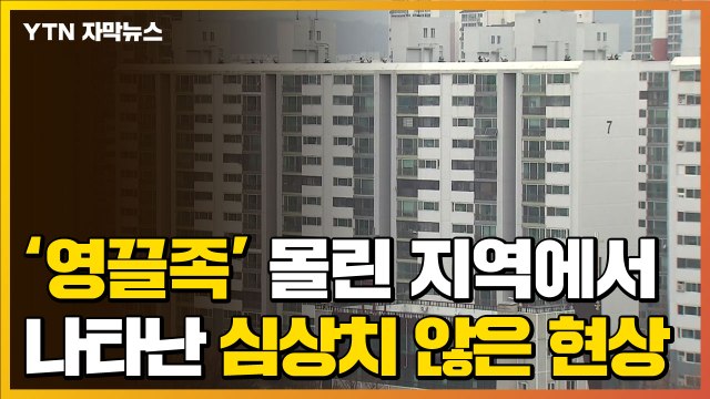 [자막뉴스] '영끌족' 몰린 지역에서 나타난 심상치 않은 현상 / YTN