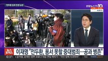 [뉴스포커스] 이재명 '전두환 공과 발언' 논란…윤석열 '새시대준비위원회' 발족