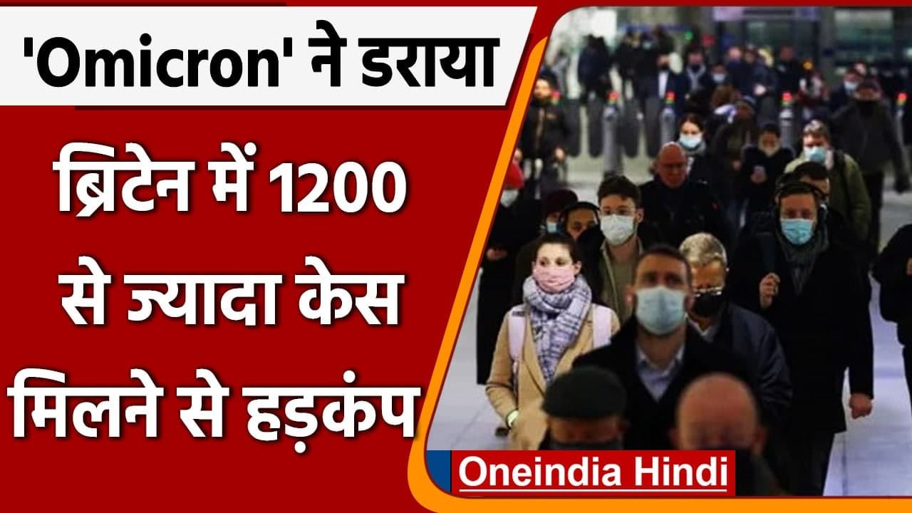 Omicron Variant: Omicron से ब्रिटेन में दहशत, 1200 से ज्यादा नए केस आए सामने | वनइंडिया हिंदी