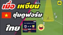 คอมเมนต์เวียดนาม หลัง ซุ่มดูฟอร์ม ช้างศึก【ทีมชาติไทย ถล่ม เมียนมาร์ 4-0】ซูซูกิ คัพ 2020