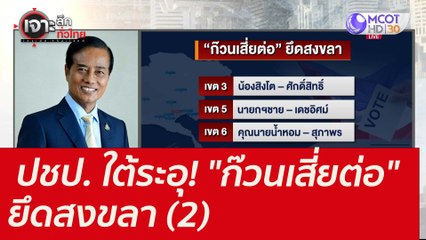 ปชป. ใต้ระอุ!  "ก๊วนเสี่ยต่อ" ยึดสงขลา (2) : เจาะลึกทั่วไทย (13 ธ.ค. 64)