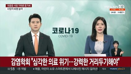 감염학회 "심각한 의료 위기…강력한 거리두기해야"