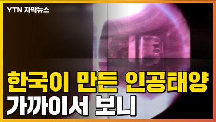 [자막뉴스] 한국이 만든 인공태양 'KSTAR', 세계 최초로 세운 기록 / YTN