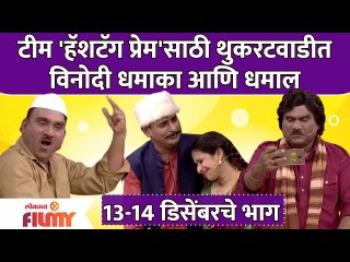 Chala Hawa Yeu Dya Latest Episode | टीम 'हॅशटॅग प्रेम'साठी थुकरटवाडीत विनोदी धमाका आणि धमाल