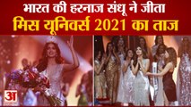 भारत की हरनाज संधू ने मिस यूनिवर्स 2021 का ताज किया अपने नाम | Harnaaz Sandhu Win Miss Universe