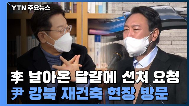 이재명, TK 민심 다지기...윤석열, 부동산 민심 공략 / YTN
