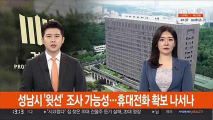 성남시 '윗선' 조사 가능성…휴대전화 확보 나서나