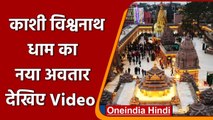 Kashi Vishwanath Corridor: PM Modi के Varanasi दौरे से पहले की गई भव्य तैयारियां | वनइंडिया हिंदी