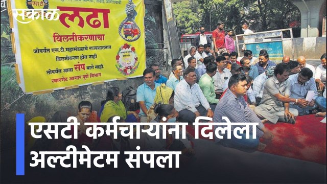 Pune ST Strike l एसटी कर्मचाऱ्यांना दिलेला अल्टीमेटम संपला, आंदोलक कर्मचाऱ्यांवर बडतर्फीची कारवाई?