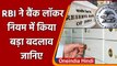 RBI Locker Rules Change: बैंक लॉकर को लेकर RBI ने किया बड़ा बदलाव, जानिए नए रुल | वनइंडिया हिंदी