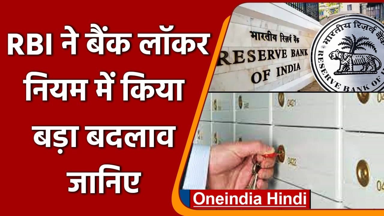 RBI Locker Rules Change: बैंक लॉकर को लेकर RBI ने किया बड़ा बदलाव, जानिए नए रुल | वनइंडिया हिंदी