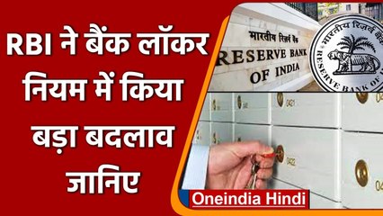 RBI Locker Rules Change: बैंक लॉकर को लेकर RBI ने किया बड़ा बदलाव, जानिए नए रुल | वनइंडिया हिंदी