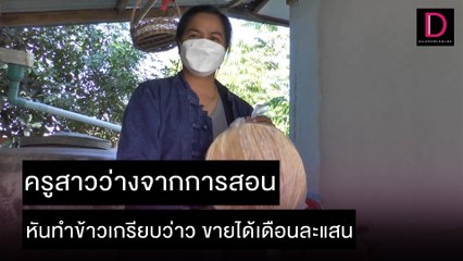 ครูสาวว่างจากการสอน หันทำข้าวเกรียบว่าว ขายได้เดือนละแสน  | ชนคลิปข่าว 13/12/64 เดลินิวส์
