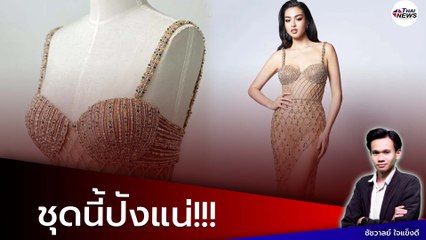 ชุดนี้ปังมาก! เผยภาพชุดราตรี “แอนชิลี” ใส่รอบFinal แฟนนางงามแห่เสียดาย