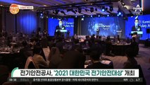 [친절한 예인씨] 전기안전공사, '2021 대한민국 전기안전대상' 개최