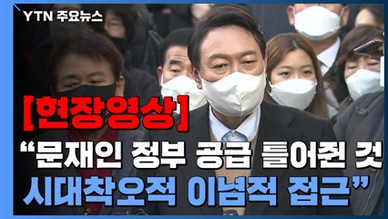[현장영상] 尹 "문재인 정부 공급 틀어쥔 것은 시대착오적 접근" / YTN