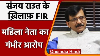 Sanjay Raut के खिलाफ Delhi में FIR दर्ज, आपत्तिजनक टिप्पणी का आरोप, जानिए वजह | वनइंडिया हिंदी