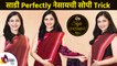 साडी Perfectly नेसायची सोपी Trick | How to wear Saree for Beginners | Easy Saree Draping Tutorial