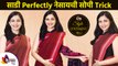 साडी Perfectly नेसायची सोपी Trick | How to wear Saree for Beginners | Easy Saree Draping Tutorial