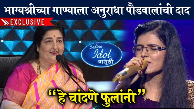 Indian Idol Marathi | भाग्यश्रीच्या गाण्याला अनुराधा पौडवालांची दाद | Sony Marathi