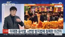 [정치 ] 외연 확장 나선 이재명·윤석열…대장동 특검 '신경전'