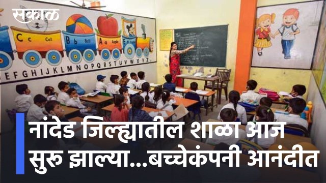 Nanded l नांदेड जिल्ह्यातील शाळा आज सुरू झाल्या...बच्चेकंपनी आनंदीत l Schools Reopened l Sakal