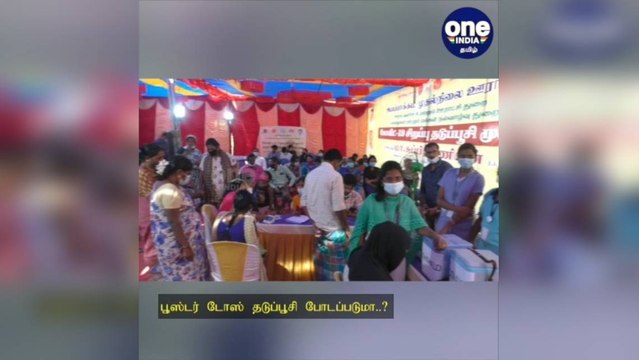 சென்னை: பூஸ்டர் டோஸ் தடுப்பூசி போடப்படுமா..? அமைச்சர் மா. சுப்பிரமணியன் தகவல்!