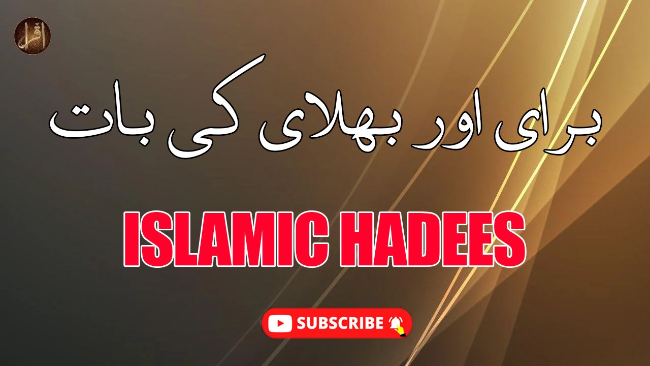 Burai Aur Bhalai Ki Baat | Hadees | Al Tabarani | HD Video