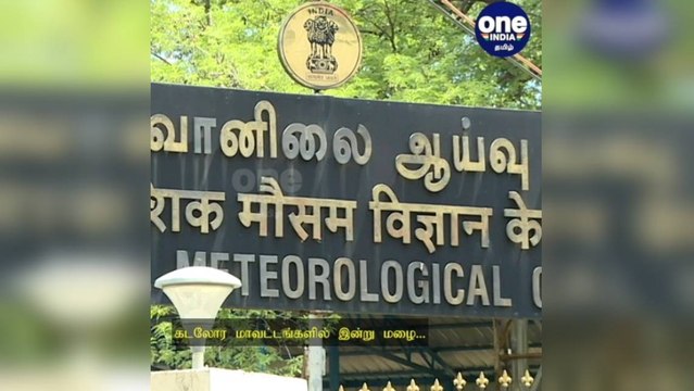 சென்னை: கடலோர மாவட்டங்களில் இன்று மழை... வானிலை ஆய்வு மையம் தகவல்!