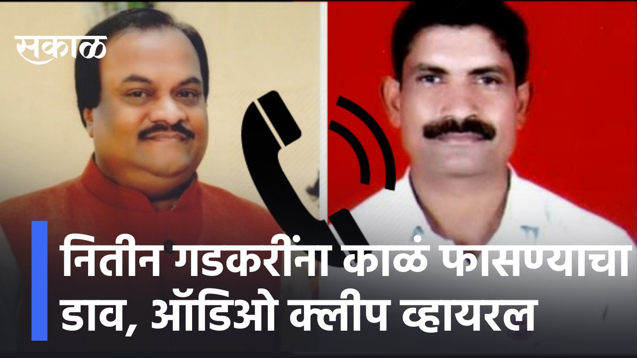 Viral Audio Clip | नितीन गडकरींना काळं फासण्याचा डाव, ऑडिओ क्लीप व्हायरल | Sakal Media