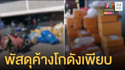 ลูกค้าโวยพัสดุเต็มโกดังค้างส่งเพียบ | ข่าวเที่ยงอมรินทร์ | 13 ธ.ค.64