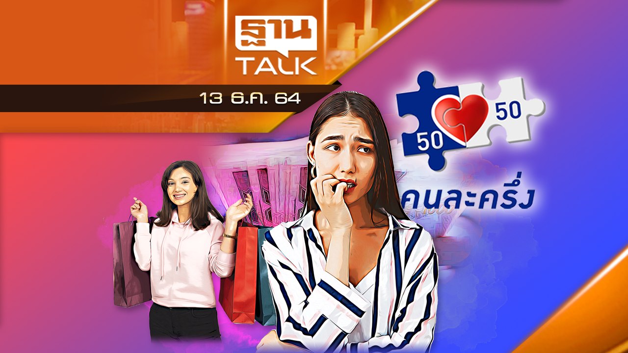 คนละครึ่งเฟส 4 จะมามั้ย พร้อมเสนอของขวัญปีใหม่เข้าครม.