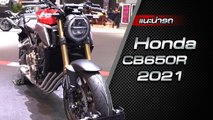 ส่องรอบคัน New Honda CB650R ราคาเริ่มต้น 309,100 บาท
