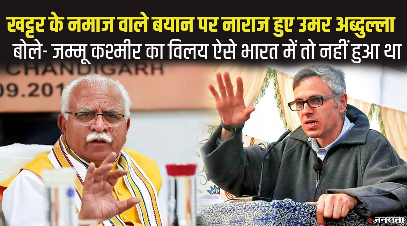 सीएम मनोहर लाल खट्टर बोले, खुले में नमाज बर्दाश्त नहीं, तो उमर अब्दुल्ला ने पलटवार करते हुए कही ये बात | Manohar Lal Khattar on Namaz