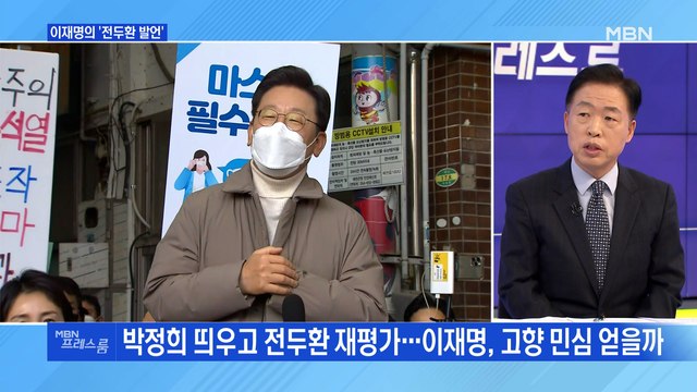 [MBN 프레스룸] 이재명의 '전두환 발언'