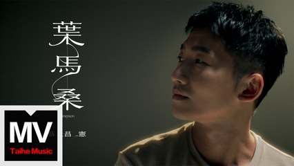 蔡昌憲【葉馬桑】HD 官方高清完整版MV