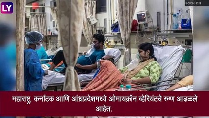Omicron cases: देशातील ओमायक्रॉन रुग्णाची संख्या 38,चिंता वाढली