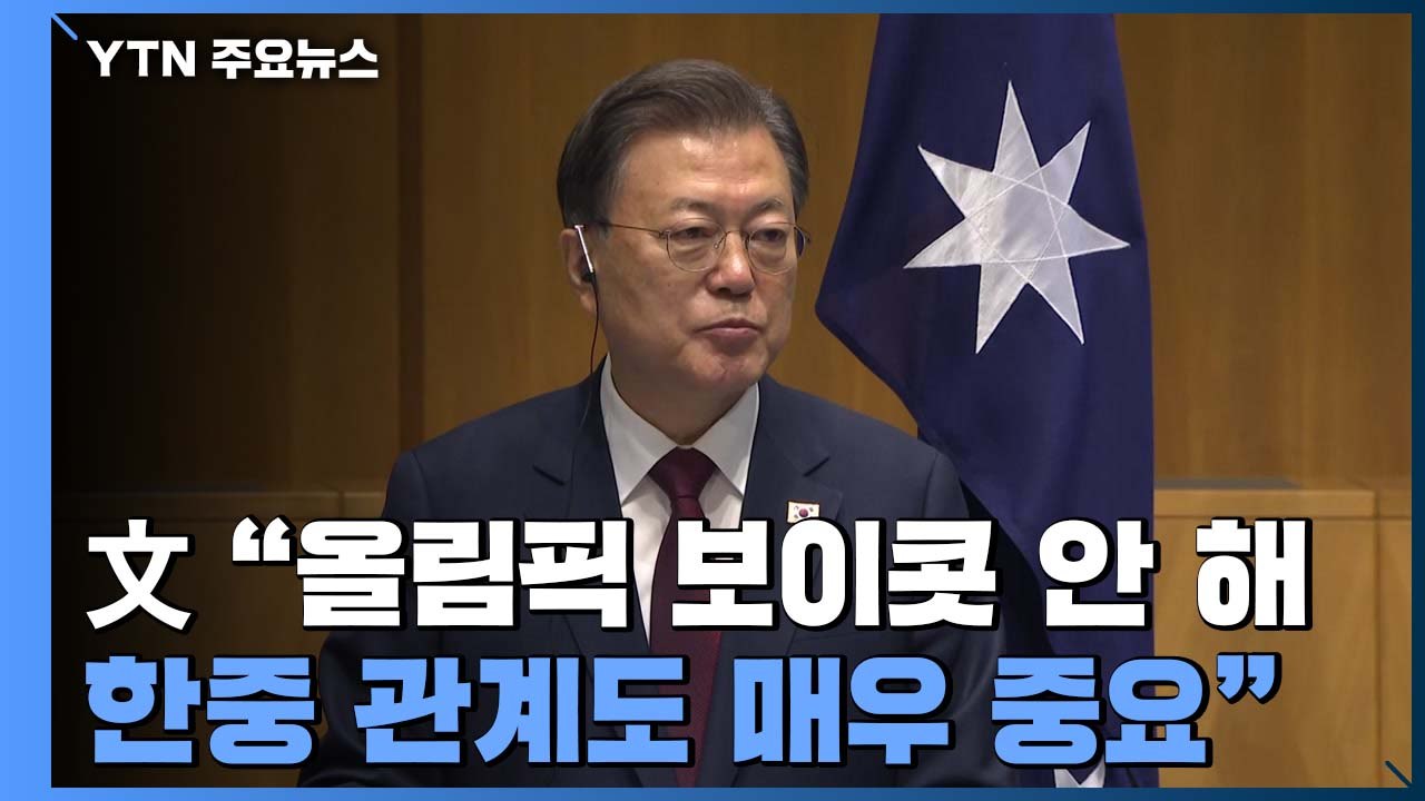 문 대통령 "보이콧 검토 안해...對中 관계도 매우 중요" / YTN