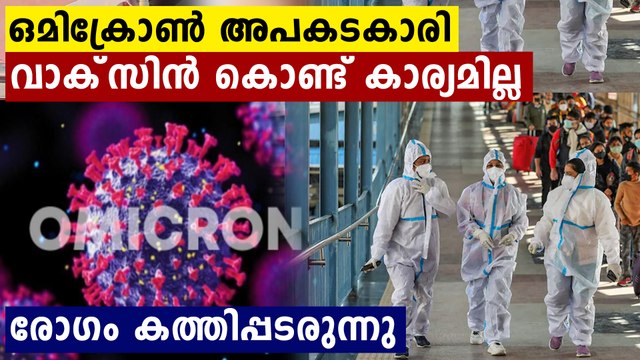ഒമിക്രോണിനെ പേടിക്കണം, വാക്‌സിന്‍ കൊണ്ട് കാര്യമില്ല; ലോകാരോഗ്യ സംഘടന പറയുന്നു