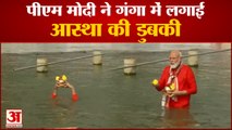 Kashi Vishwanath Corridor Inauguration : पीएम ने गंगा में लगाई डुबकी | PM Narendra Modi Ganga Dip