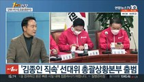 [1번지현장] 임태희 국민의힘 총괄상황본부장에게 듣는 '선대위 조직'