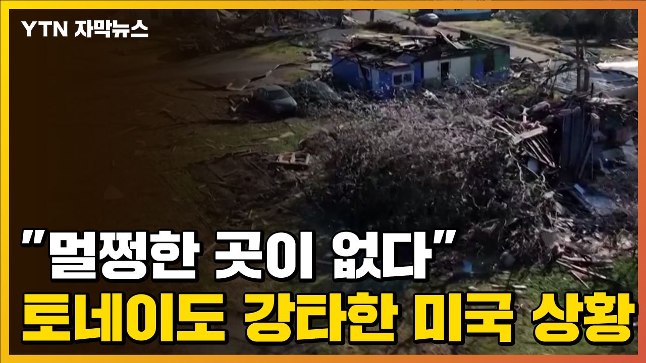 [자막뉴스] "흔적이 없다" 토네이도 강타한 미국 중부 현재 상황 / YTN